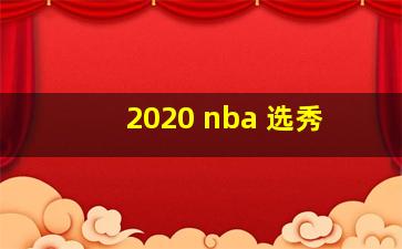 2020 nba 选秀